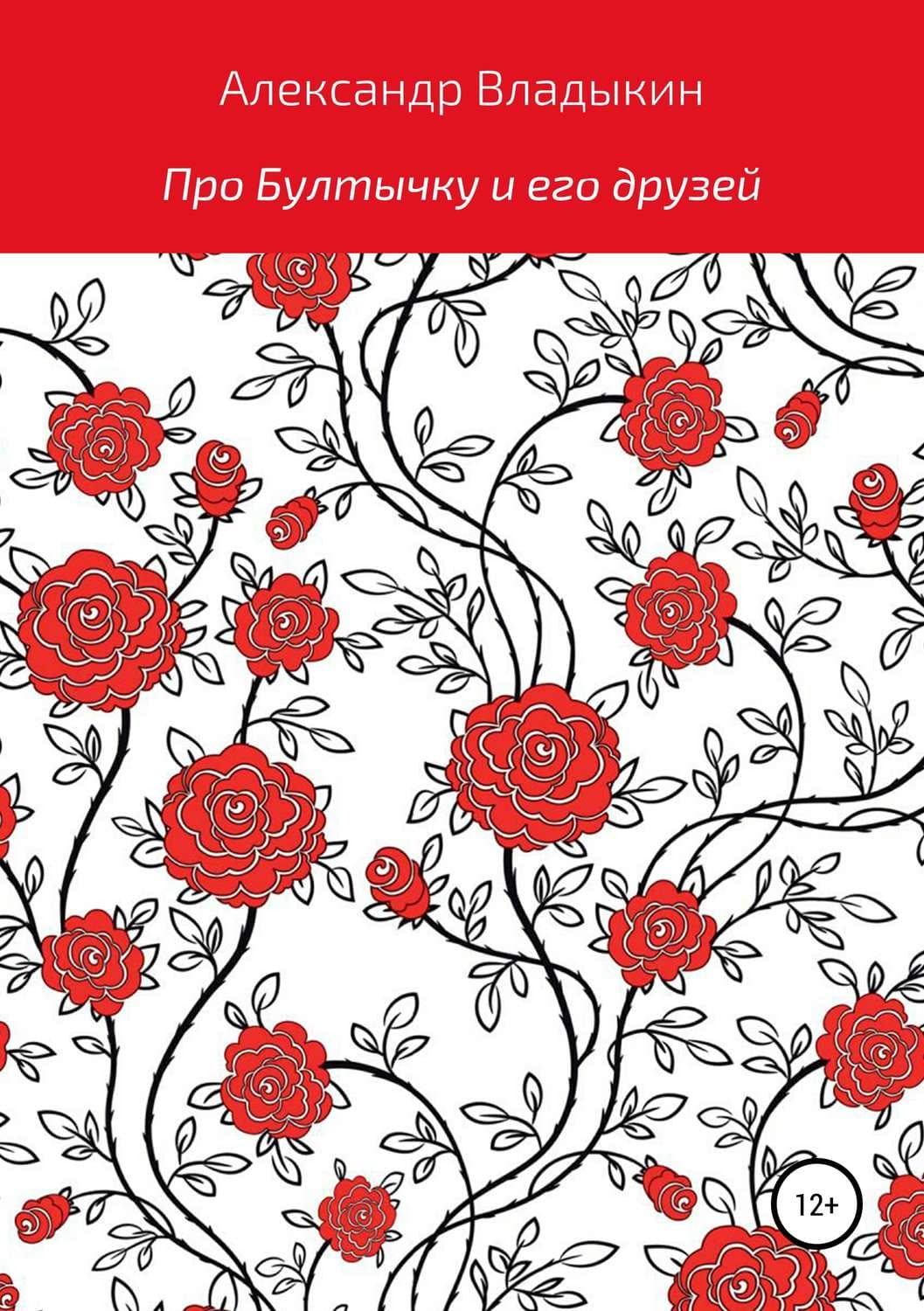 Обложка книги «Про Бултычку и его друзей» — Александр Владыкин