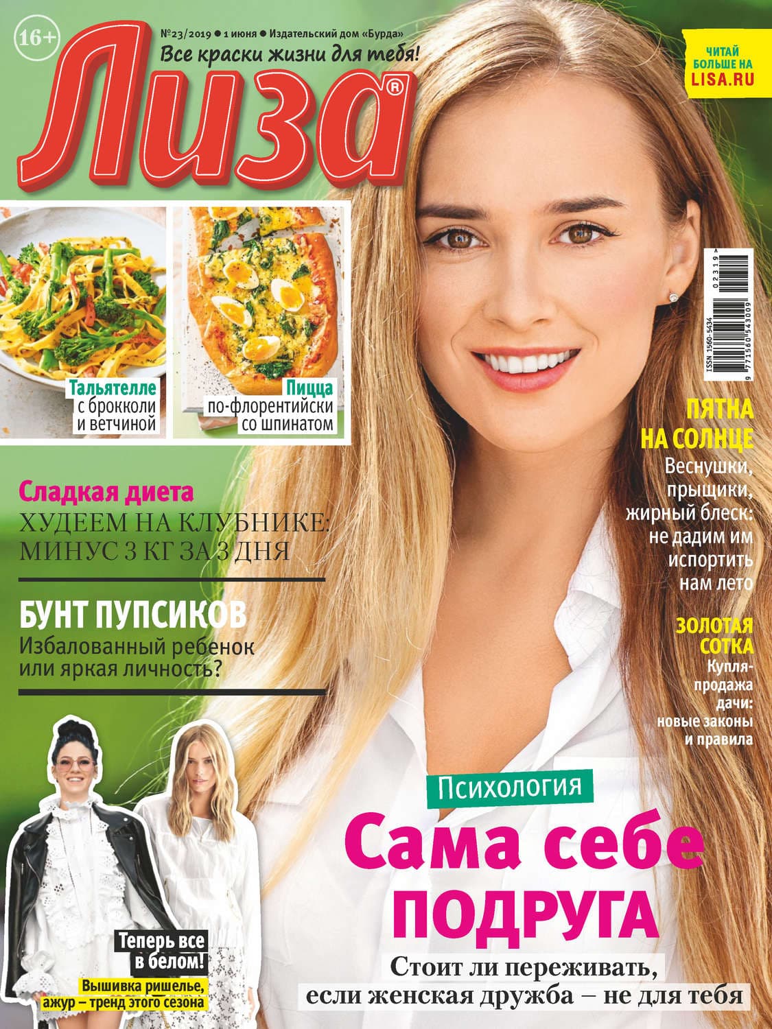 Обложка книги «Журнал «Лиза» №23/2019» — Автор неизвестен