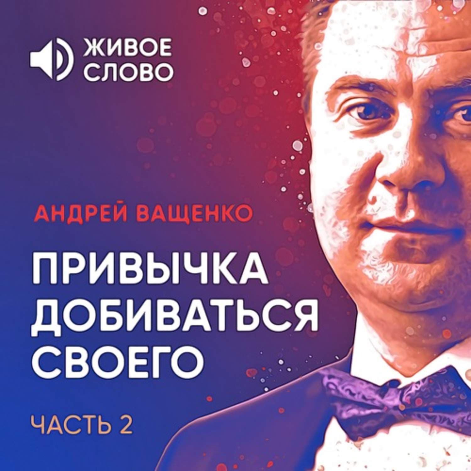Обложка книги «Привычка добиваться своего. Часть 2» — Арсений Ващенко