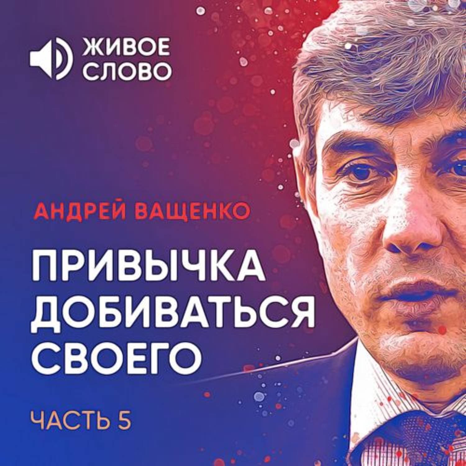 Обложка книги «Привычка добиваться своего. Часть 5» — Арсений Ващенко