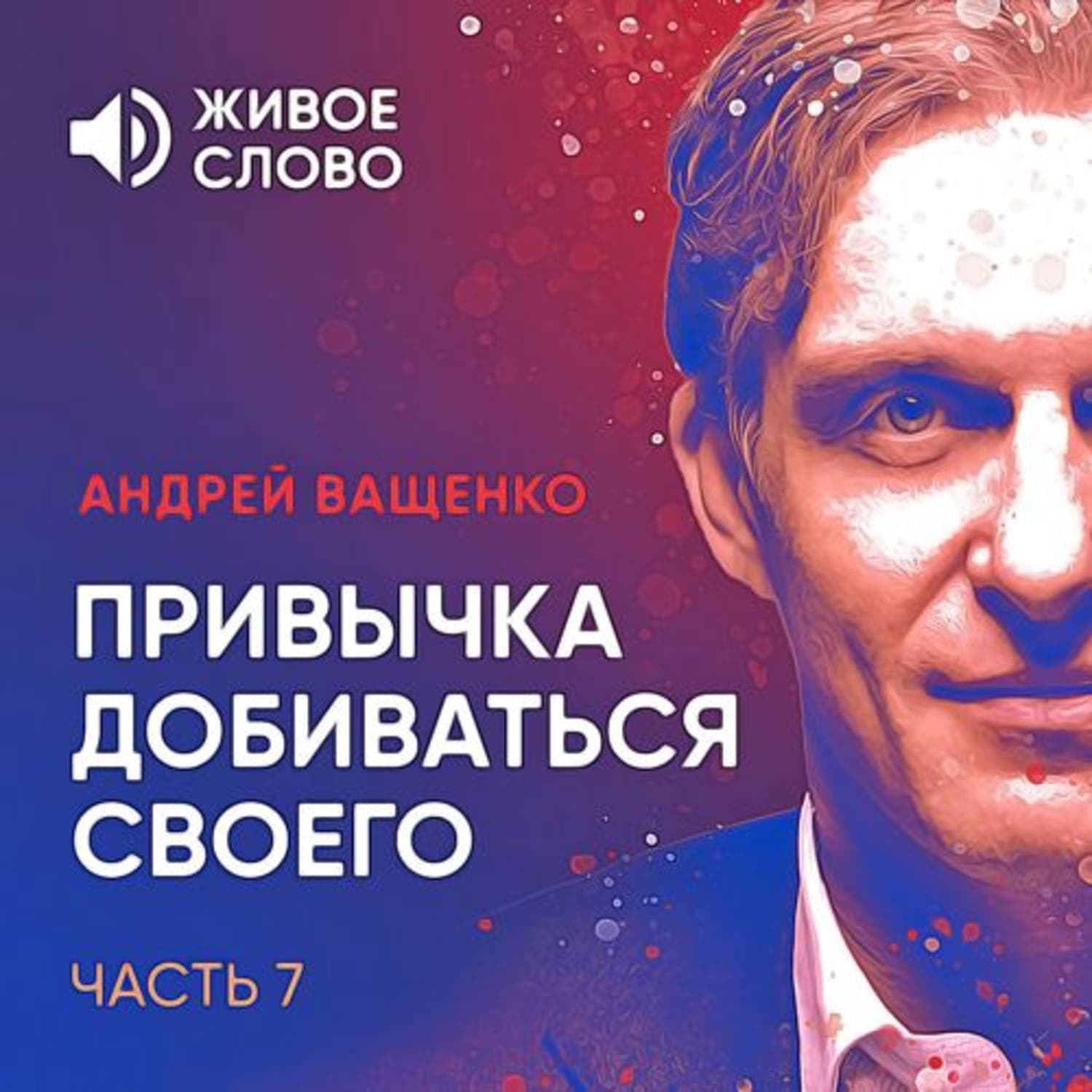 Обложка книги «Привычка добиваться своего. Часть 7» — Арсений Ващенко