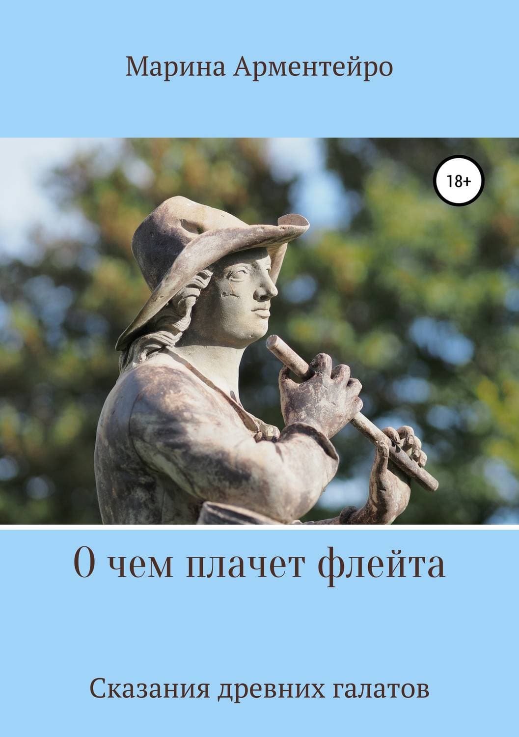 Обложка книги «О чем плачет флейта» — Андерсон Марина