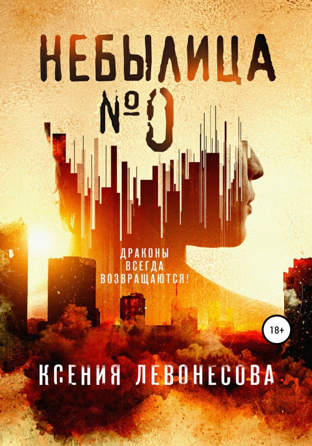 Обложка книги «Небылица №0» — Ксения Левонесова, Сэйсю Хасе