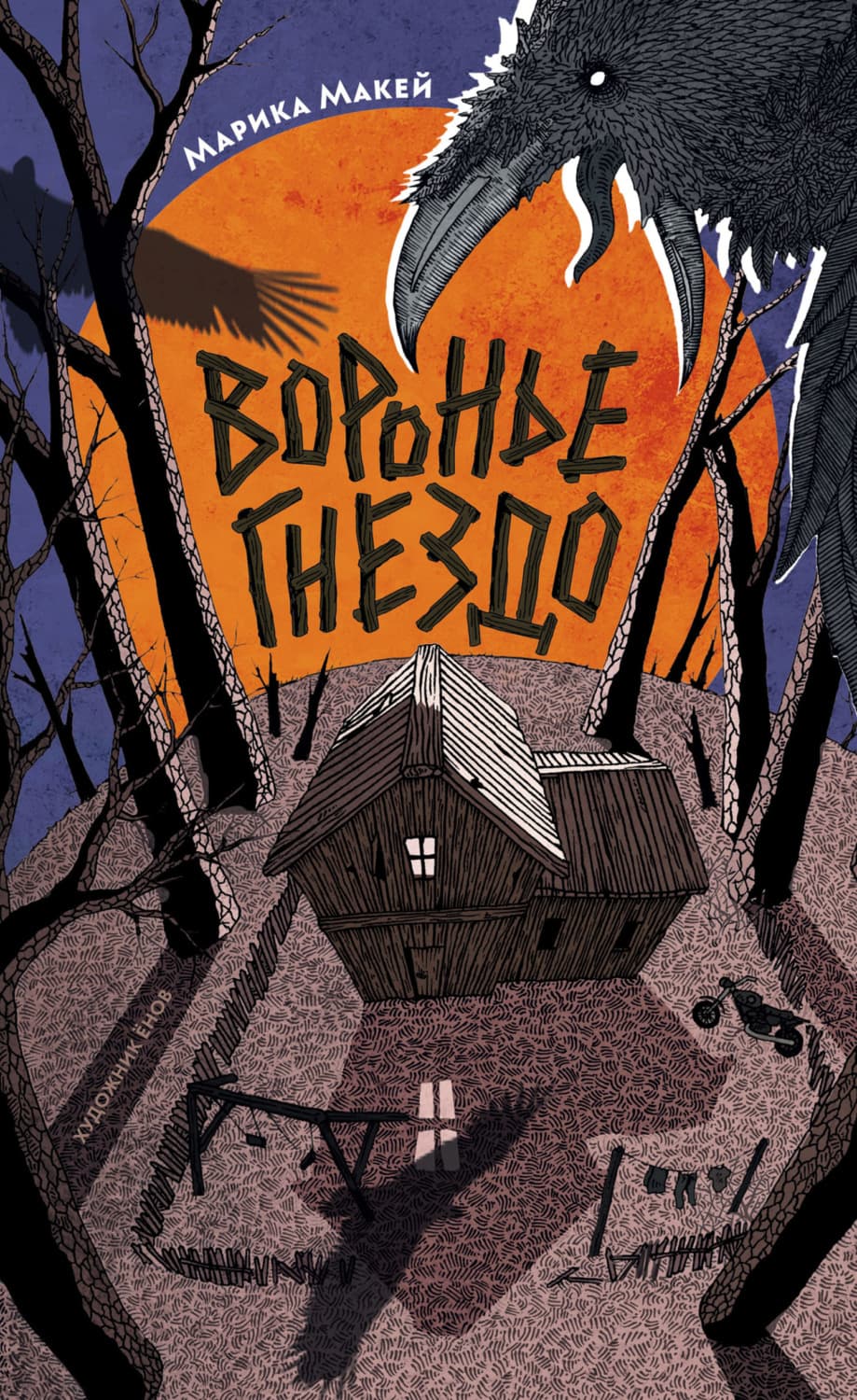 Обложка книги «Крик из прошлого. Воронье гнездо» — Марика Макей