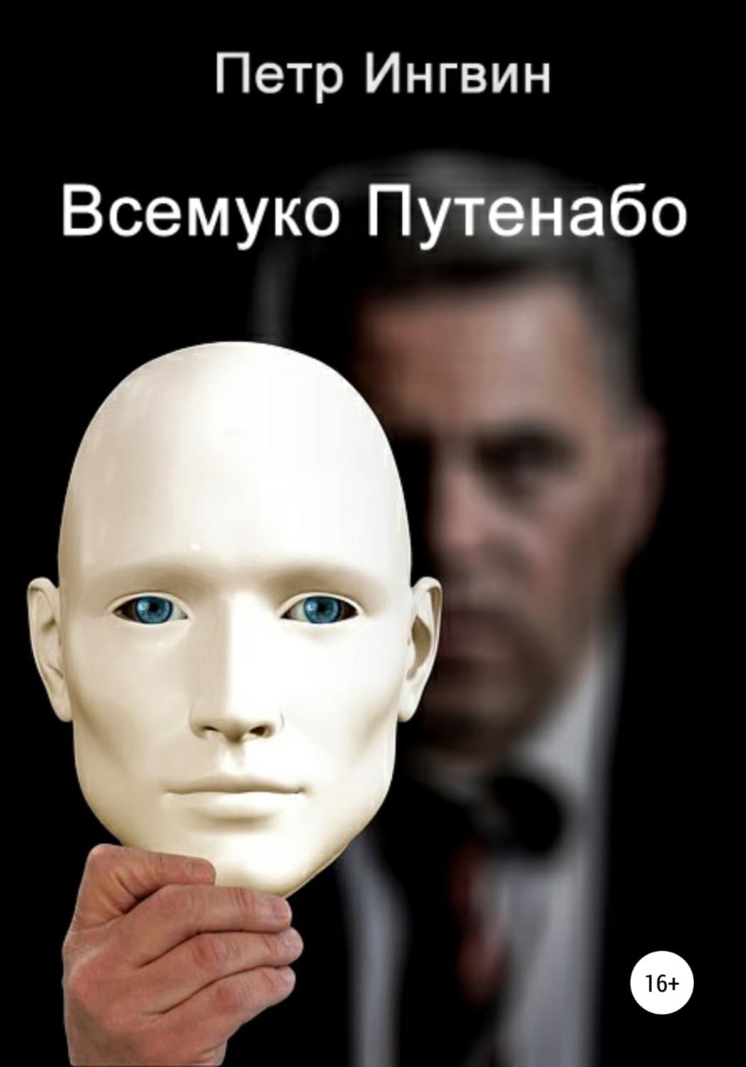 Обложка книги «Всемуко Путенабо» — Петр Ингвин