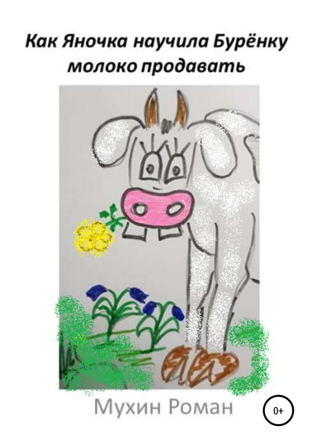 Обложка книги «Как Яночка научила Бурёнку молоко продавать» — Роман Мухин