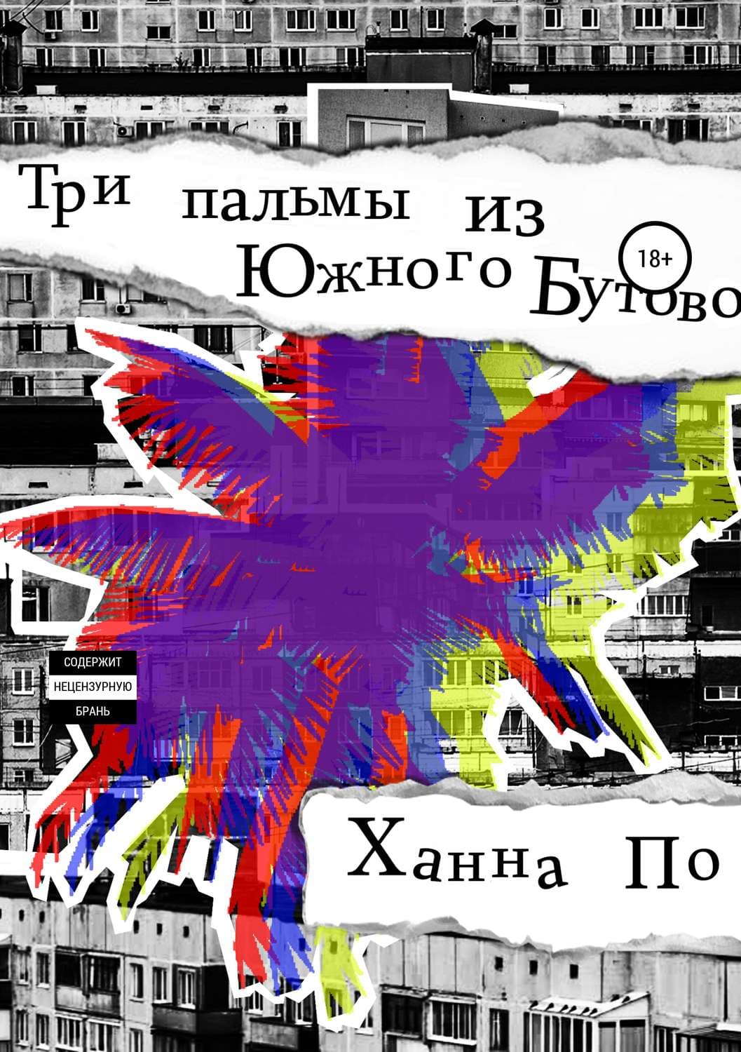 Обложка книги «Три Пальмы из Южного Бутово» — Евгения Сафонова, Ханна По