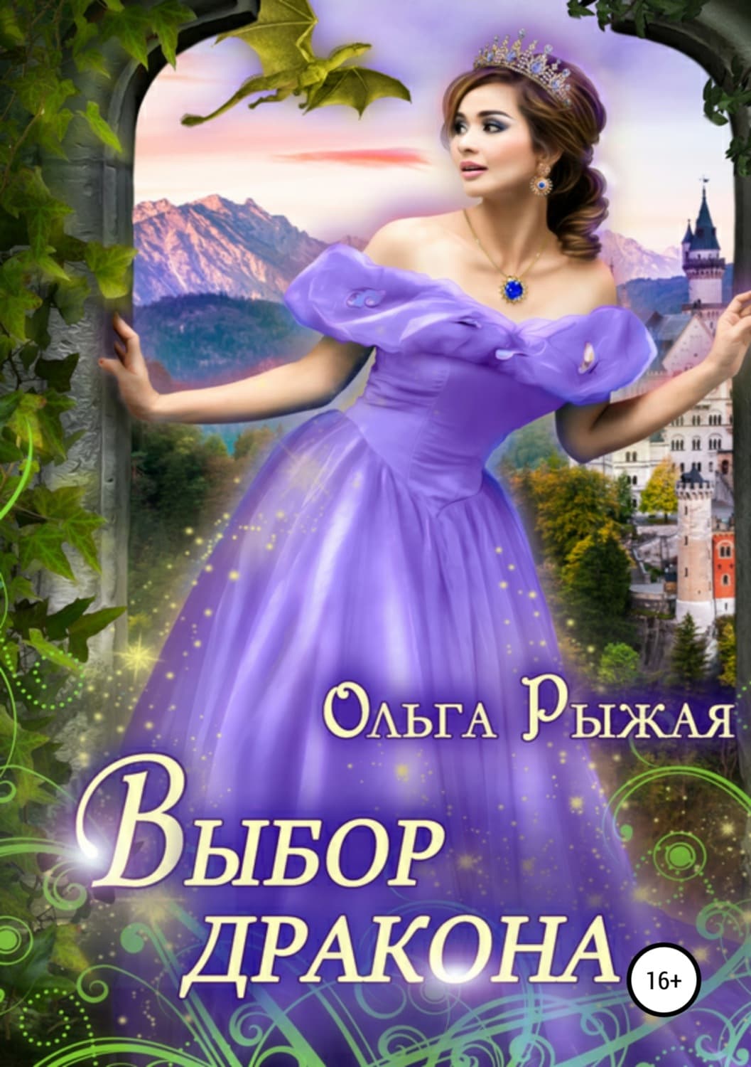 Обложка книги «Выбор дракона» — Ольга Рыжая