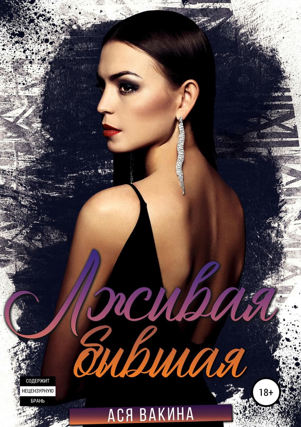 Обложка книги «Лживая бывшая» — Ася Вакина