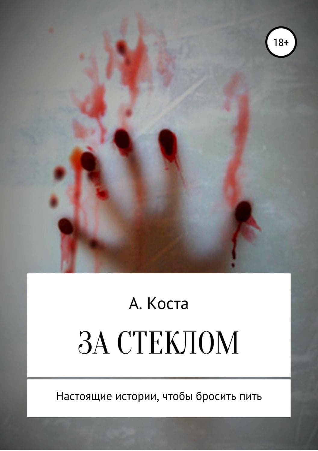 Обложка книги «За стеклом» — Антóнио Феррейра Орéлио да Коста