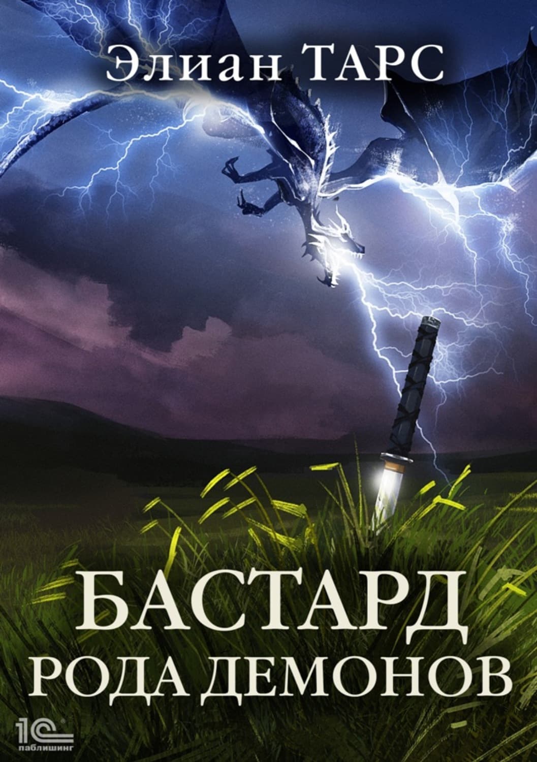 Обложка книги «Бастард рода демонов» — Элиан Тарс