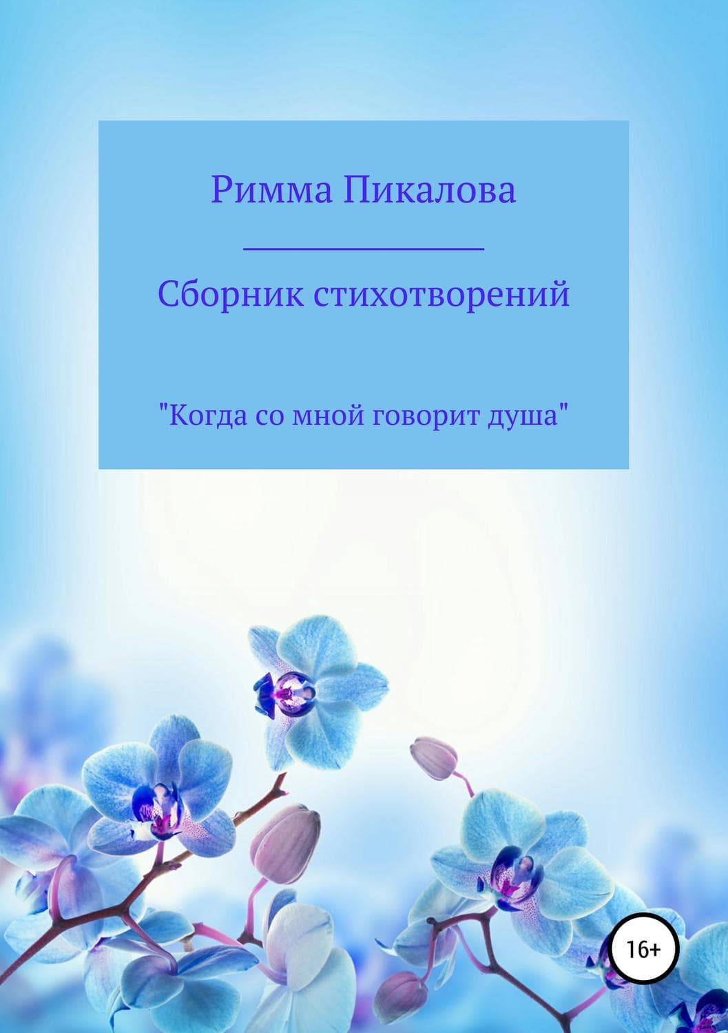 Обложка книги «Сборник стихотворений «Когда со мной говорит душа»» — Римма Пикалова, Мара Вульф