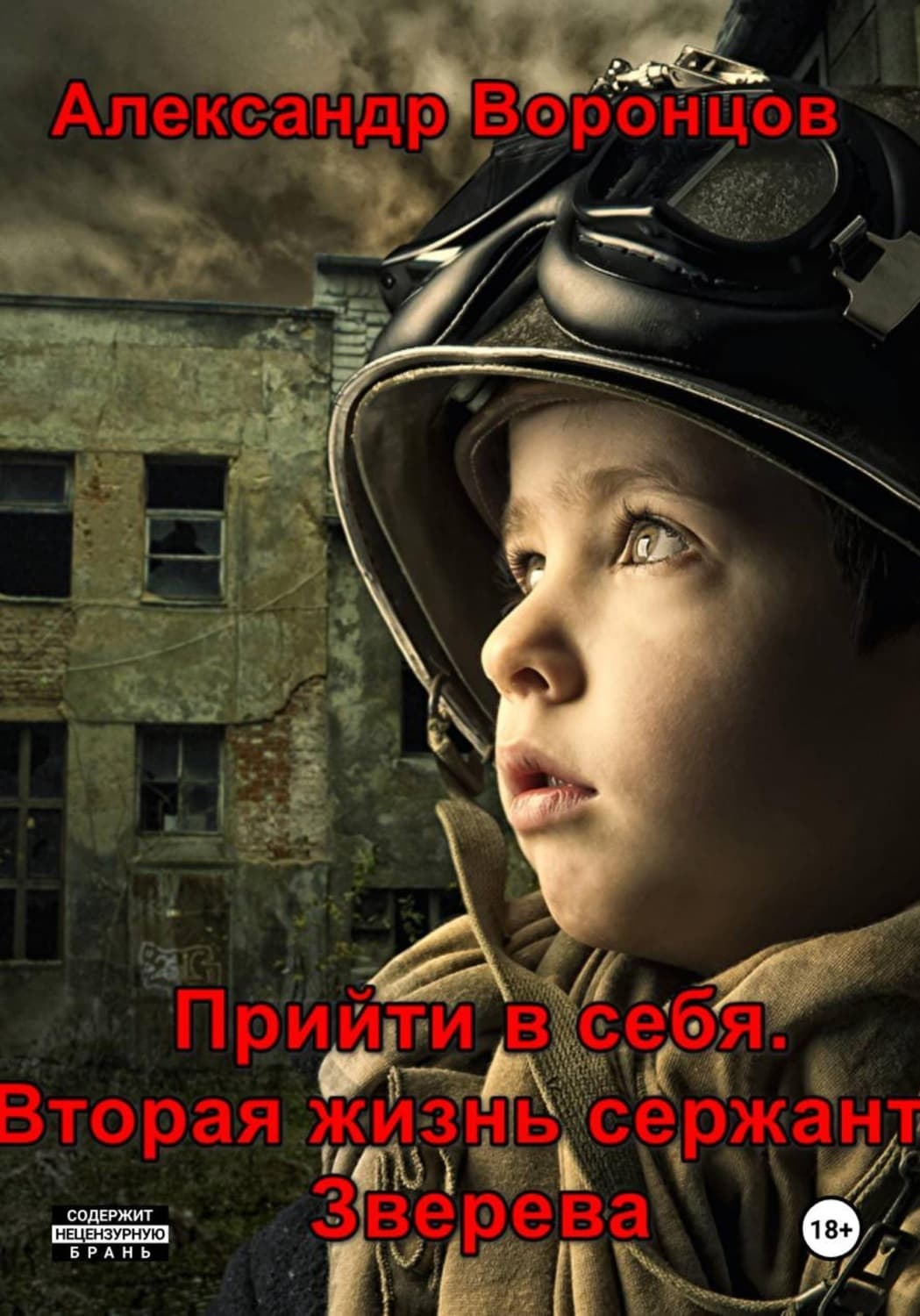 Обложка книги «Прийти в себя. Вторая жизнь сержанта Зверева» — Антон Воронцов