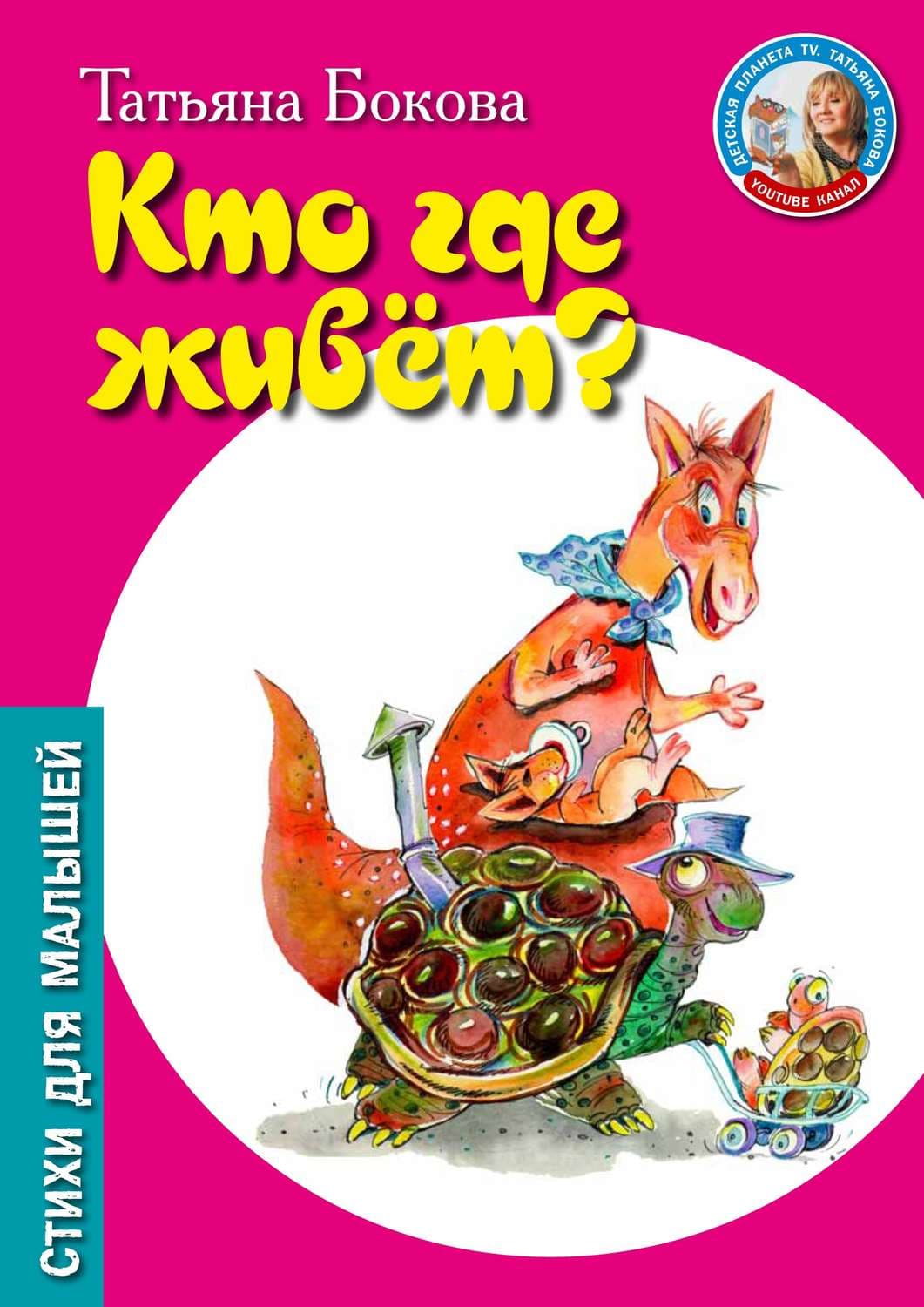 Обложка книги «Кто где живет?» — Татьяна Бокова