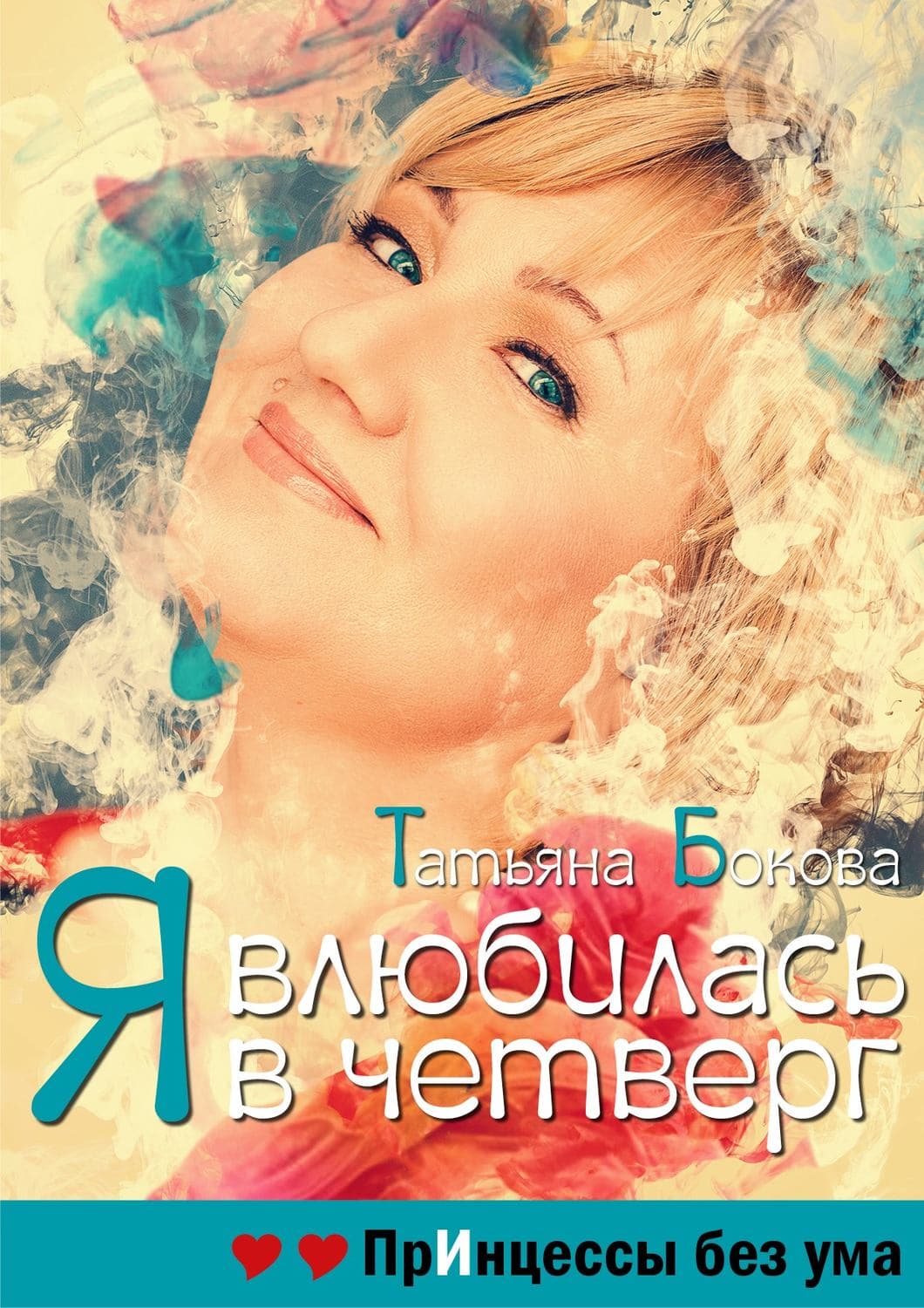 Обложка книги «Я влюбилась в четверг. Принцессы без ума» — Татьяна Бокова