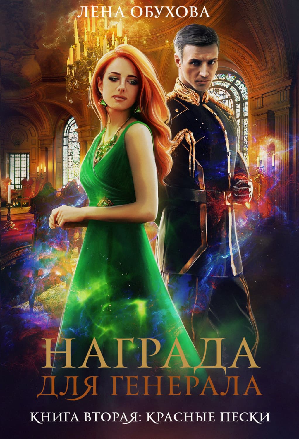 Обложка книги «Награда для генерала. Книга вторая: красные пески» — Лена Обухова