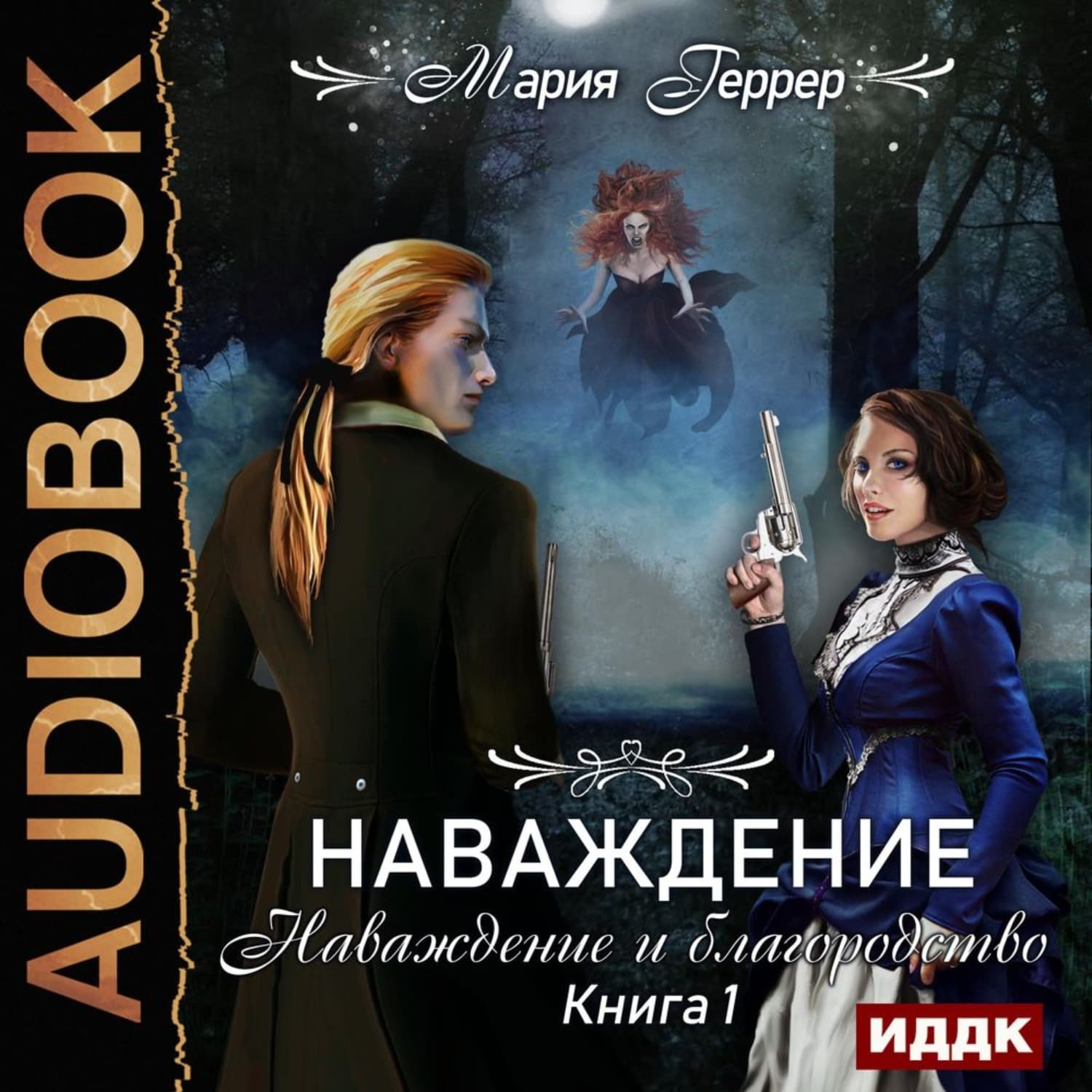 Обложка книги «Наваждение. Книга 1. Наваждение и благородство» — Мария Геррер