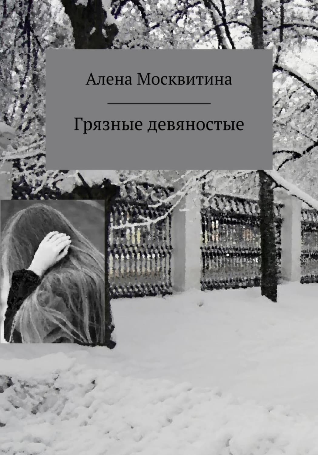 Обложка книги «Грязные девяностые» — Ален Москви