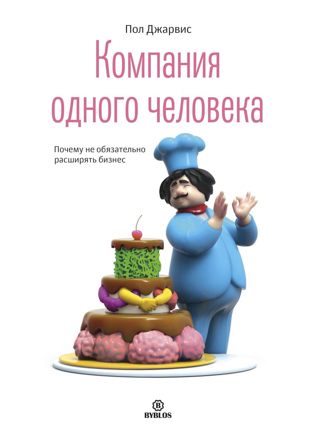 Обложка книги «Компания одного человека. Почему не обязательно расширять бизнес» — Пол Джарвис, Эйми Картер