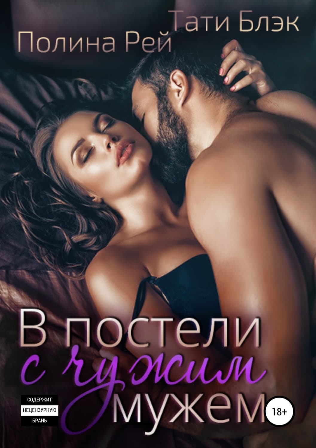 Обложка книги «В постели с чужим мужем» — Тати Блэк, Мара Вульф