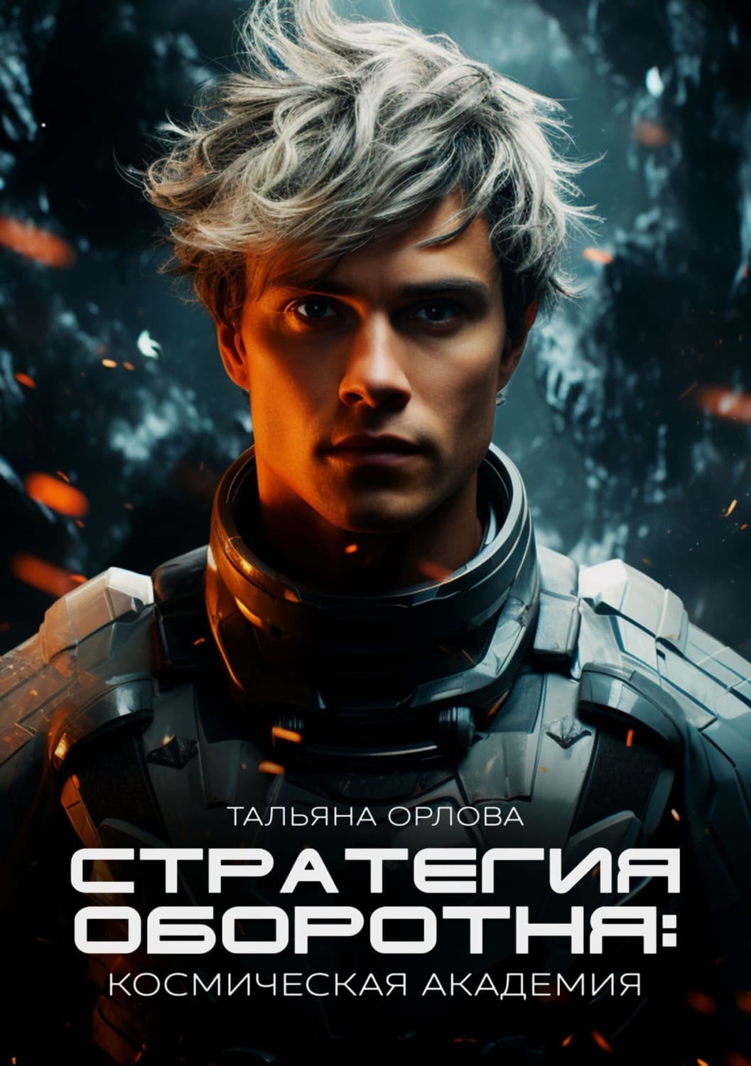 Обложка книги «Стратегия оборотня. Космическая академия» — Т. Н. Орлова