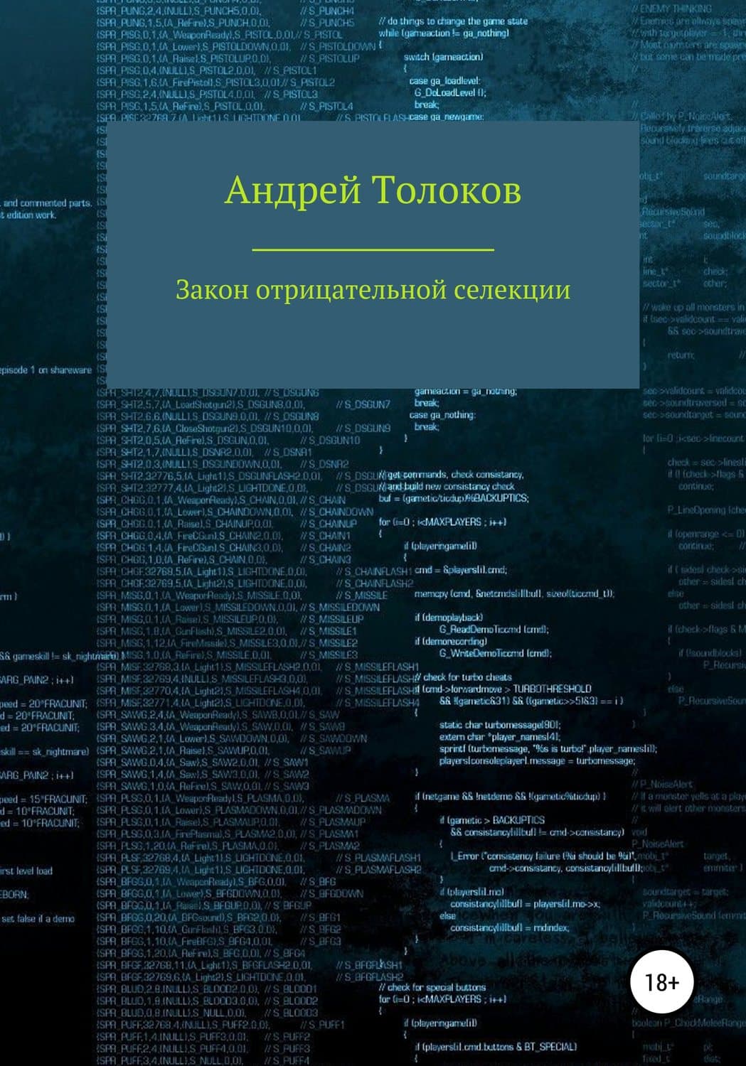 Обложка книги «Закон отрицательной селекции» — Андрей Толоков