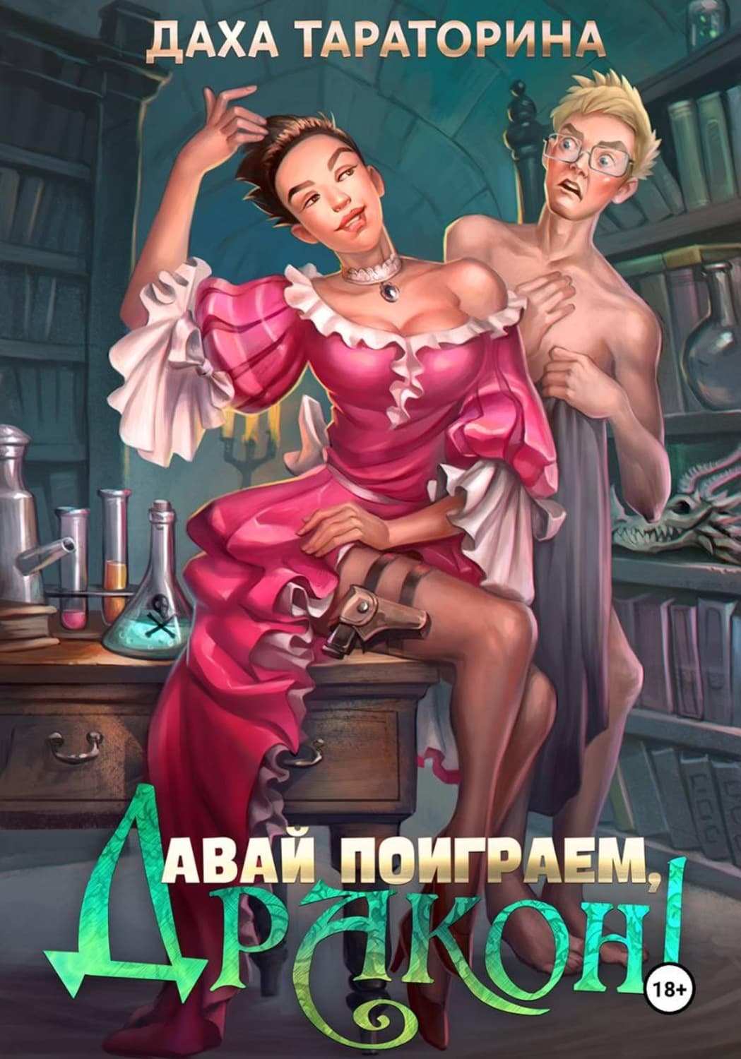 Обложка книги «Давай поиграем, дракон!» — Даха Тараторина