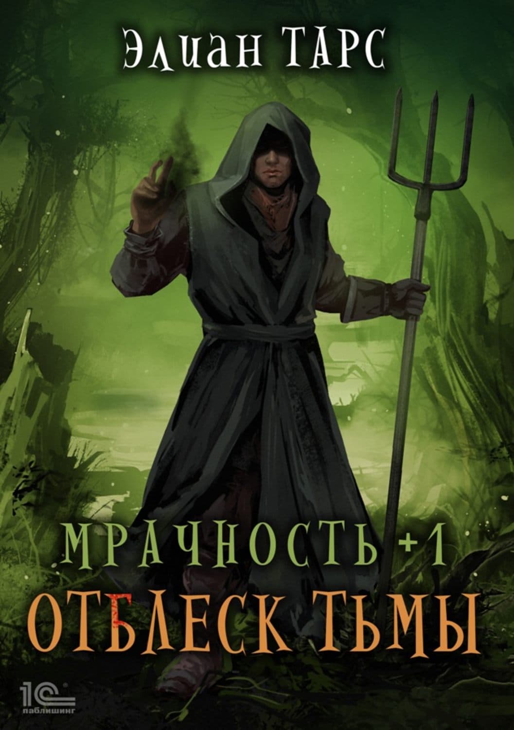 Обложка книги «Мрачность +1. Отблеск Тьмы» — Элиан Тарс, Елена Дорош