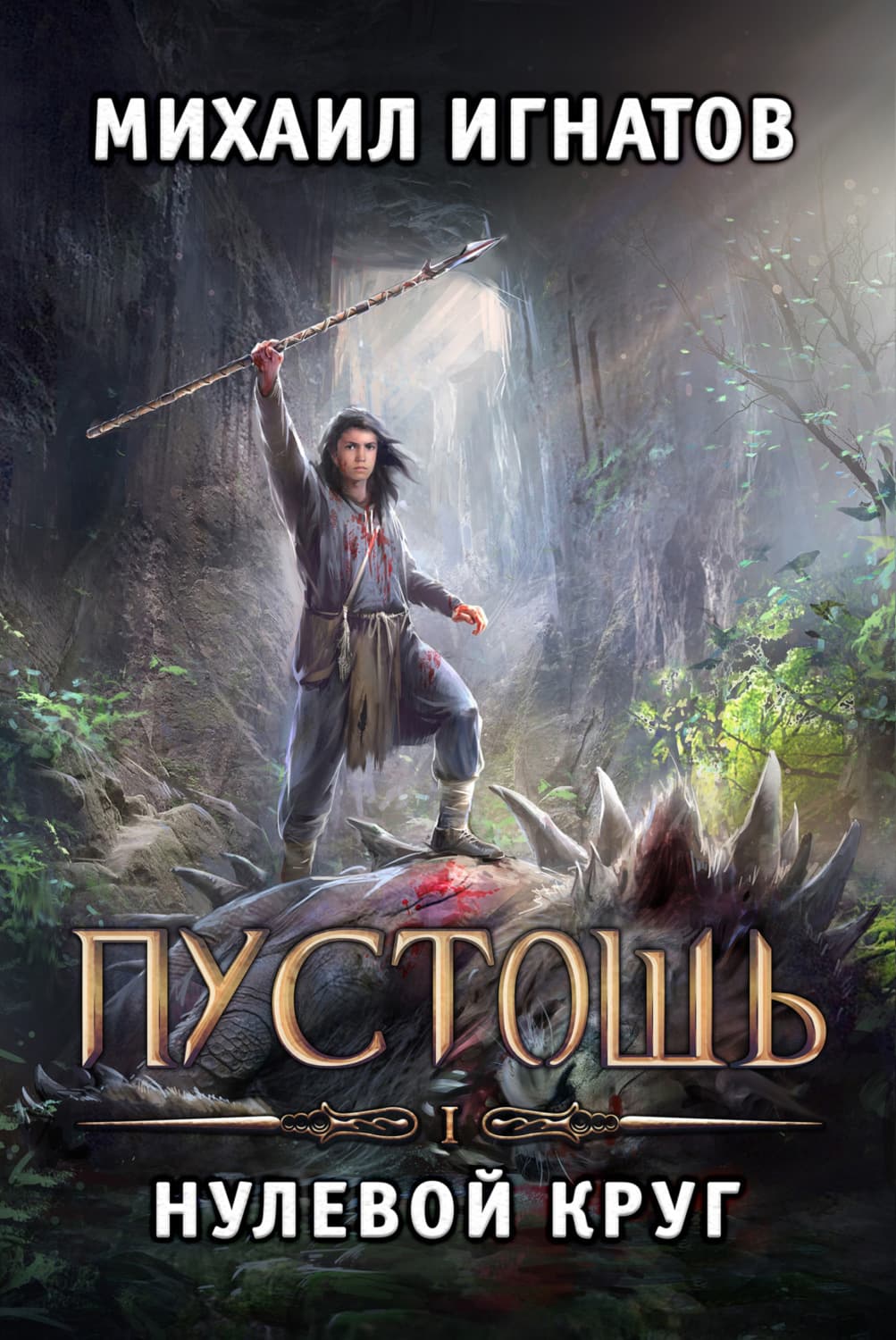 Обложка книги «Пустошь. Нулевой круг» — Макс Игнатов