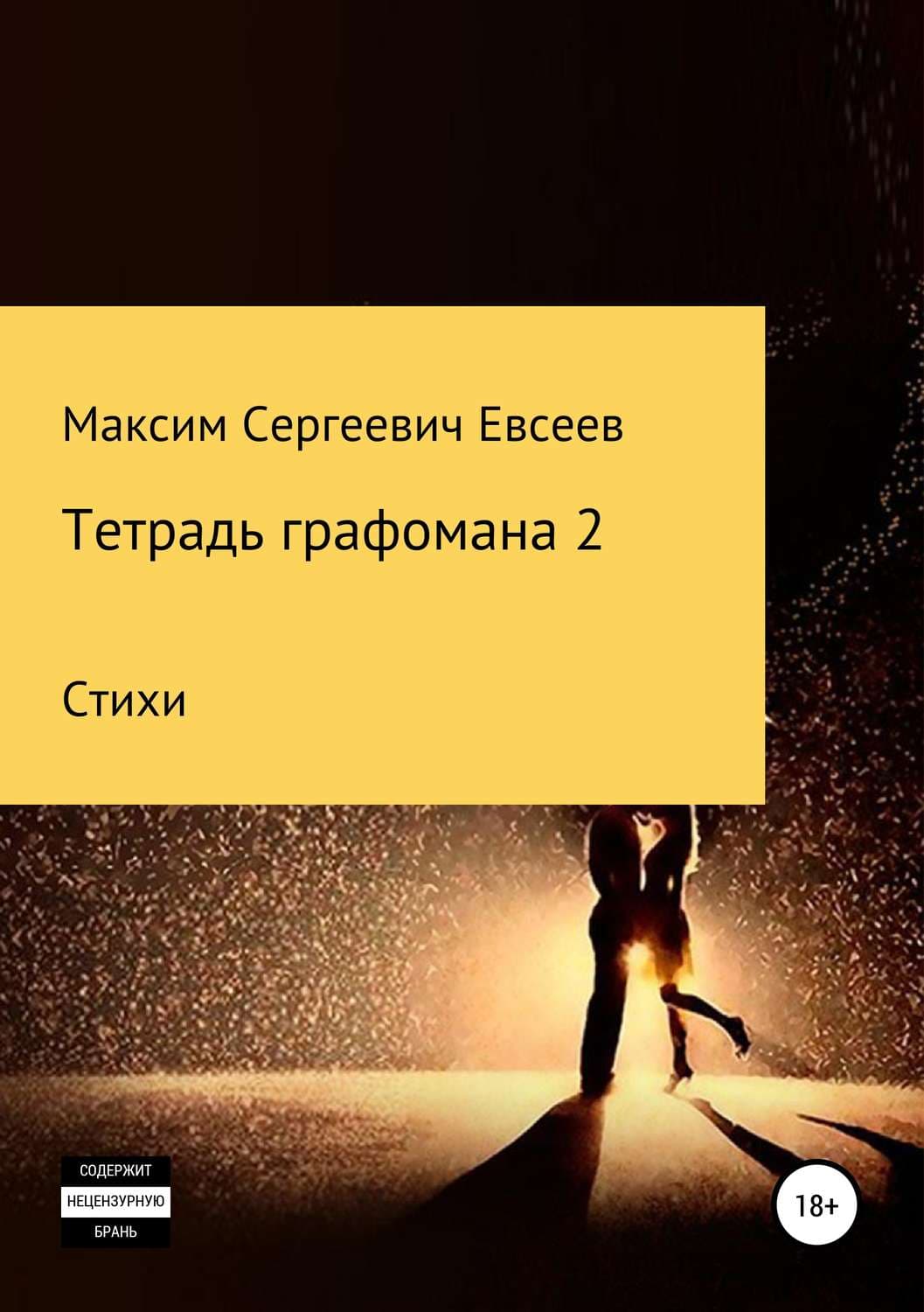 Обложка книги «Тетрадь графомана 2» — М. Е. Евсеев