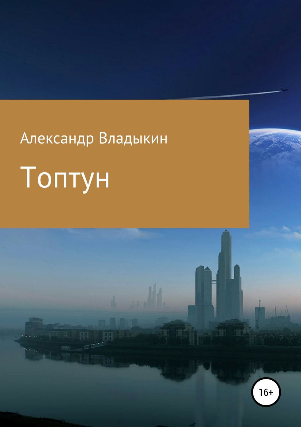 Обложка книги «Топтун» — Александр Владыкин