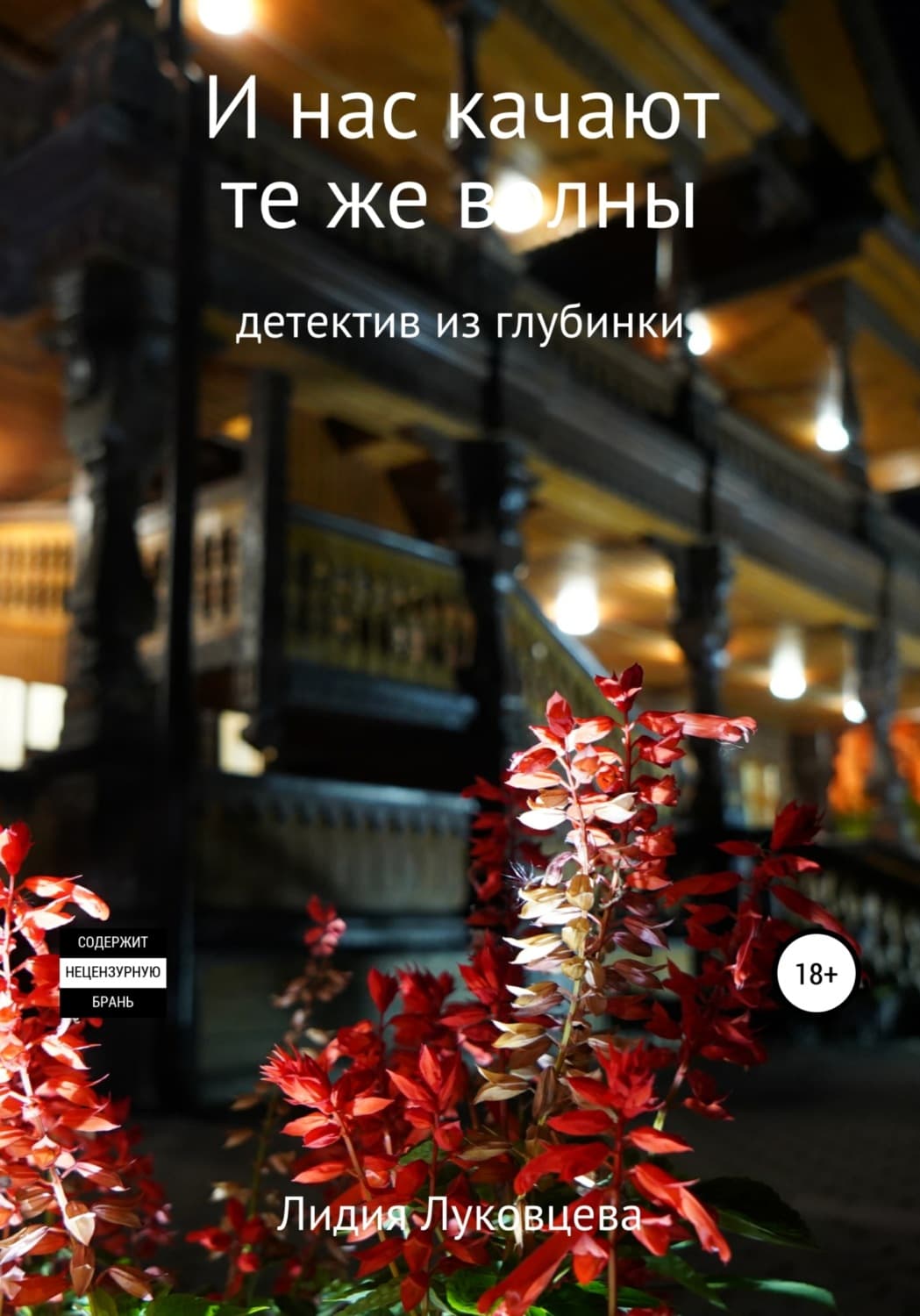 Обложка книги «И нас качают те же волны» — Лидия Луковцева
