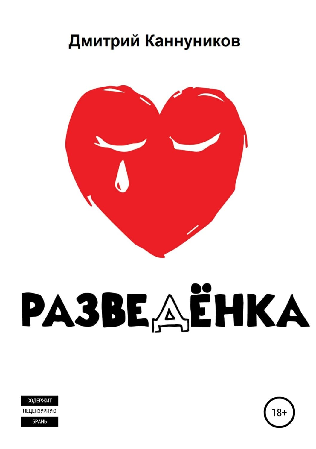 Обложка книги «Разведёнка» — Дмитрий Каннуников