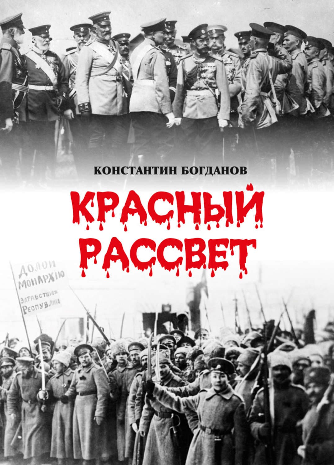 Обложка книги «Красный рассвет. Часть первая. Гибель империи» — К. Ю. Богданов