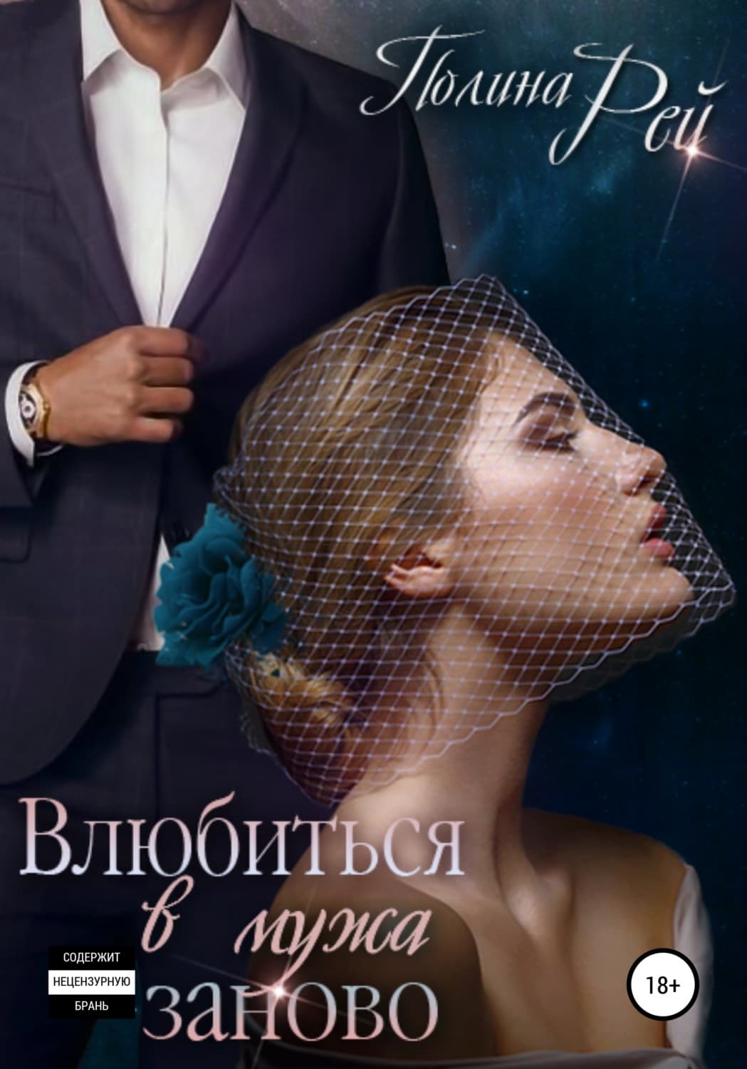 Обложка книги «Влюбиться в мужа заново» — Александр Тамоников, Рей Полина