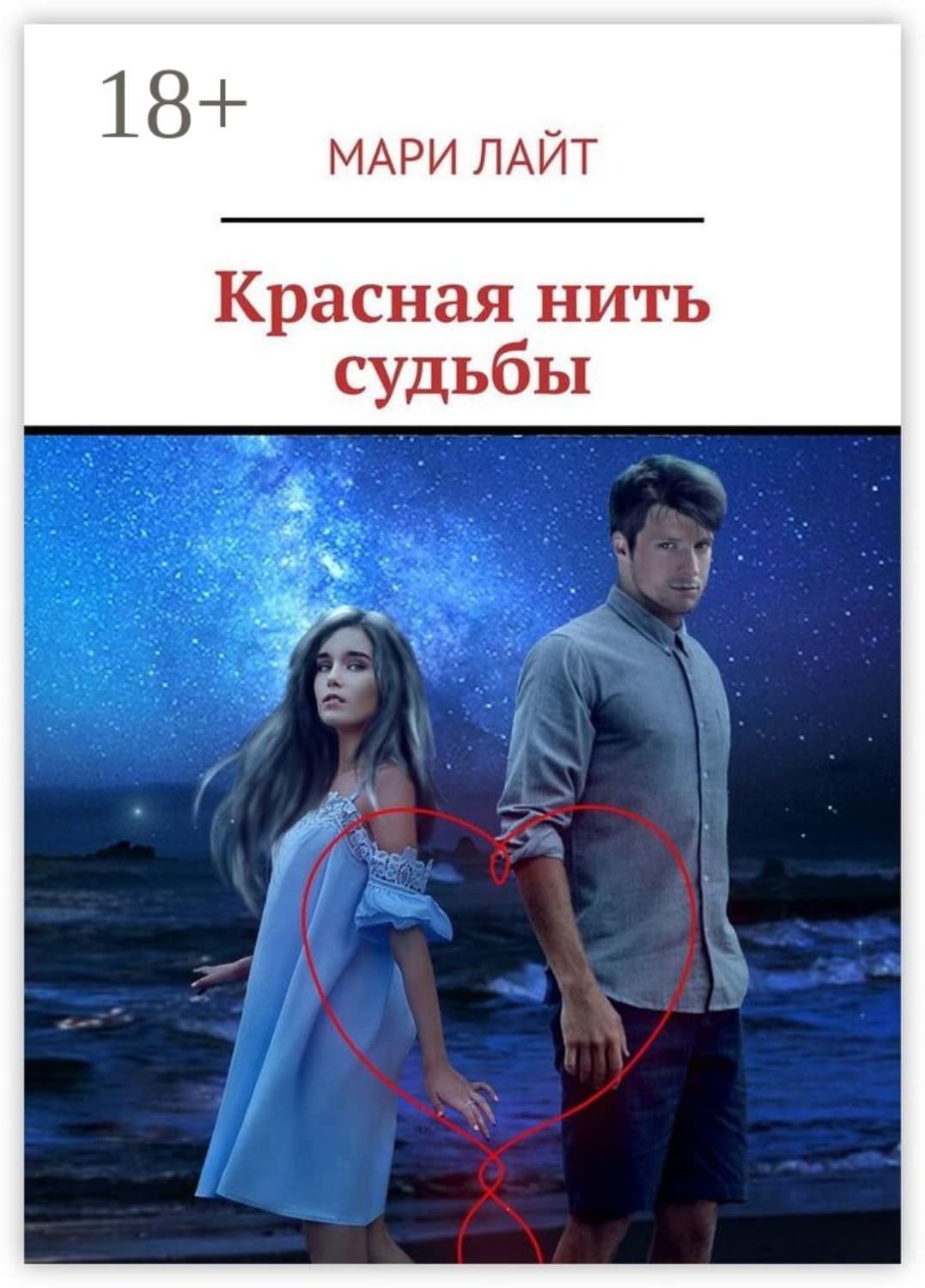 Обложка книги «Красная нить судьбы» — Макс Лайт