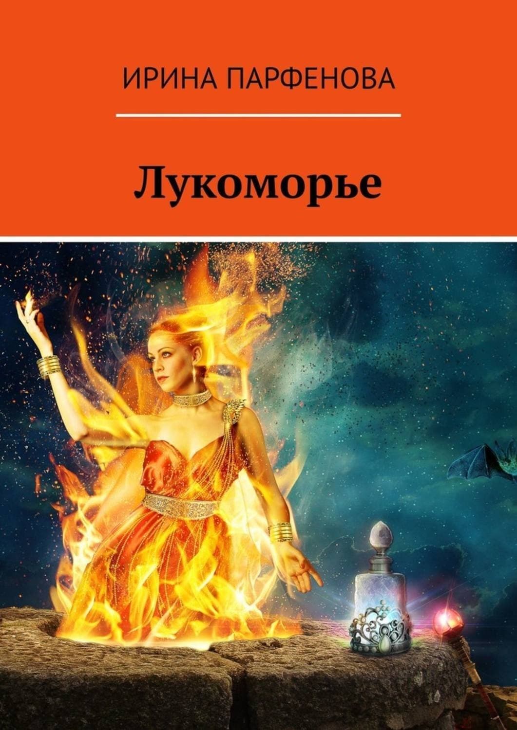 Обложка книги «Лукоморье» — Ирина Парфенова