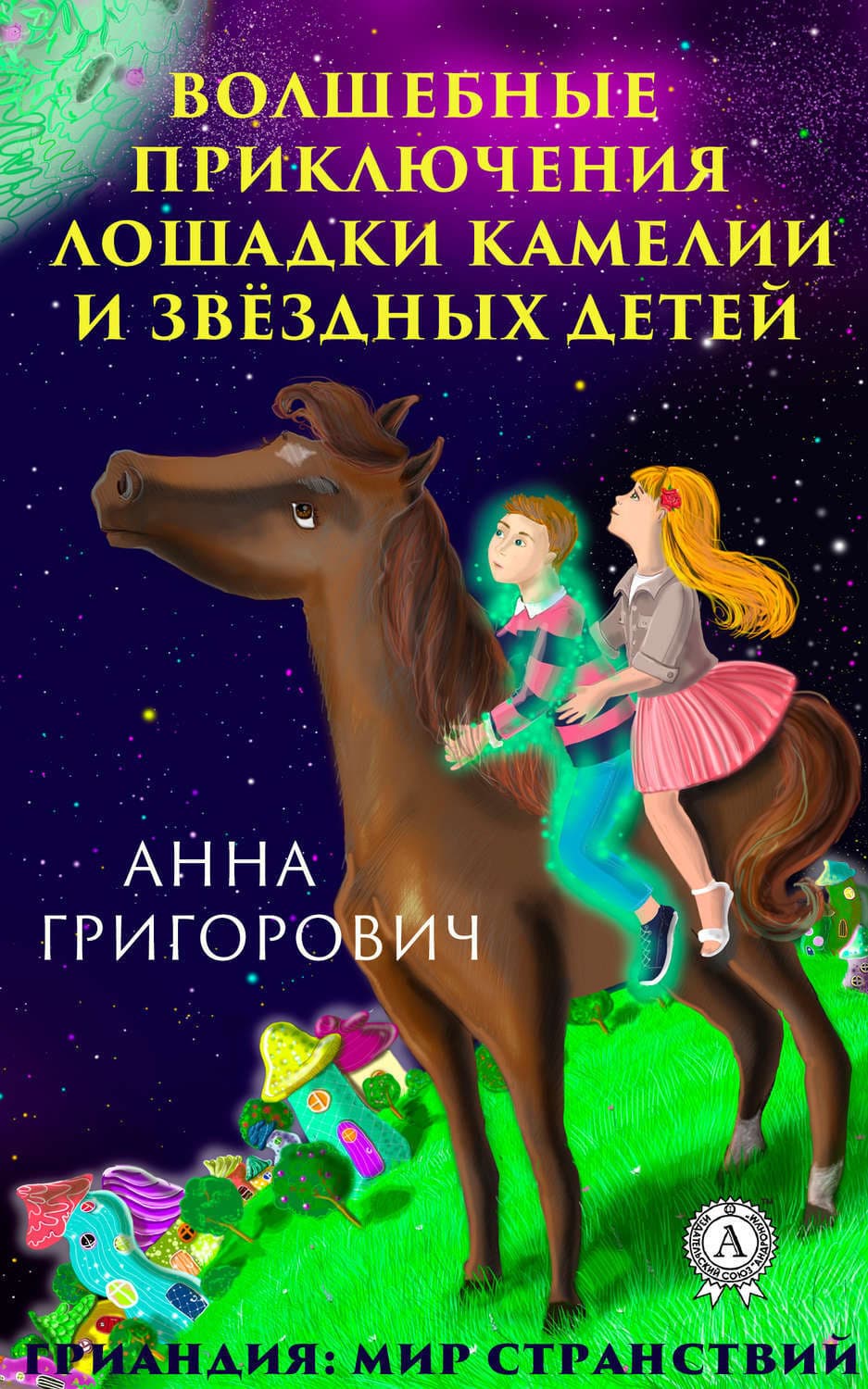 Обложка книги «Волшебные приключения лошадки Камелии и звёздных детей» — Анна
