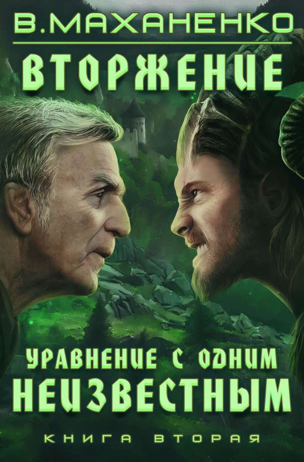 Обложка книги «Вторжение. Книга 2. Уравнение с одним неизвестным» — Василий Маханенко
