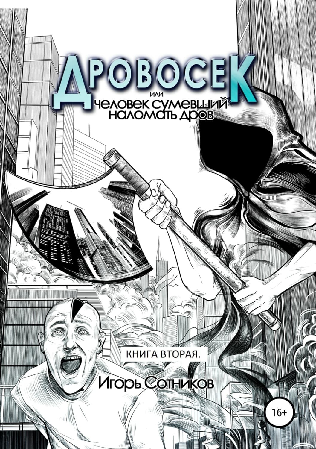 Обложка книги «Дровосек, или Человек, сумевший наломать дров. Книга вторая» — И. Сотников, Анкур Варику