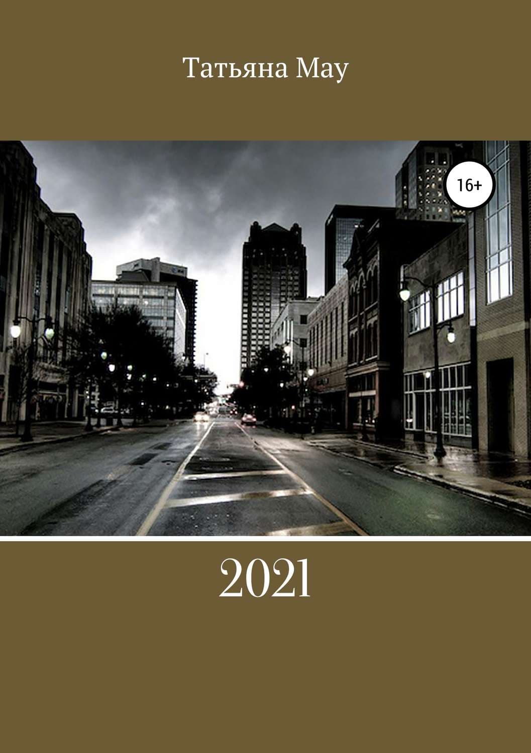 Обложка книги «2021» — Татьяна Мау