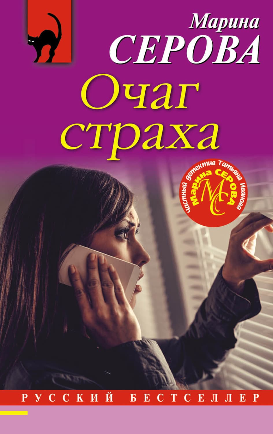 Обложка книги «Очаг страха» — Марина Серова