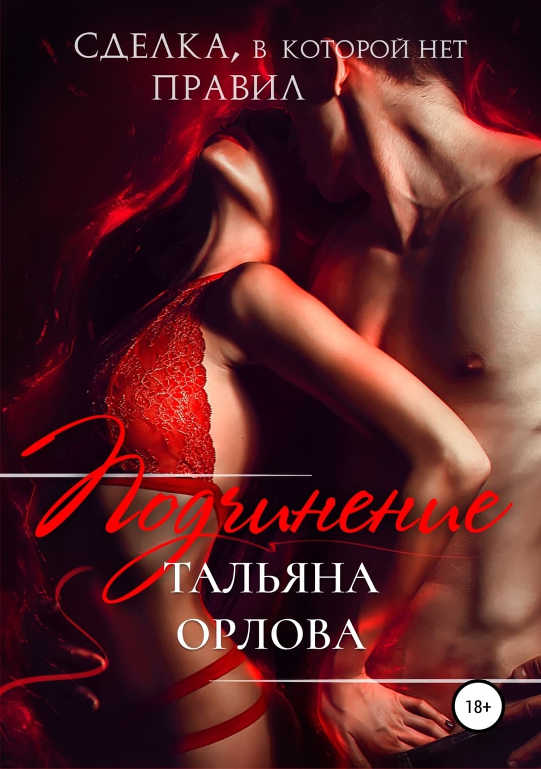 Обложка книги «Подчинение. Сделка, в которой нет правил» — Т. Н. Орлова