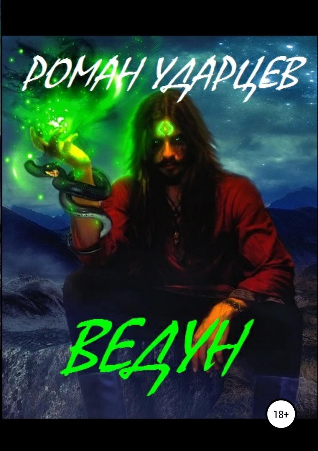 Обложка книги «Ведун» — Юлия Евдокимова, Роман Ударцев