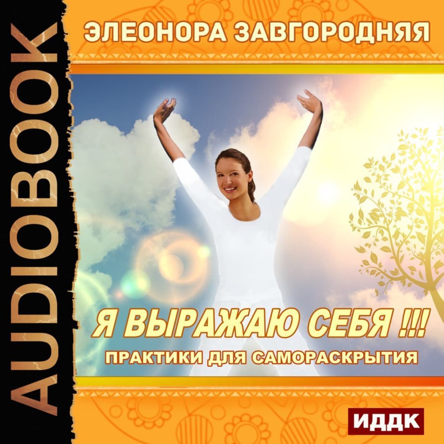 Обложка книги «Я выражаю себя!!! Практики для самораскрытия» — Татьяна Ефремова, Элеонора Завгородняя