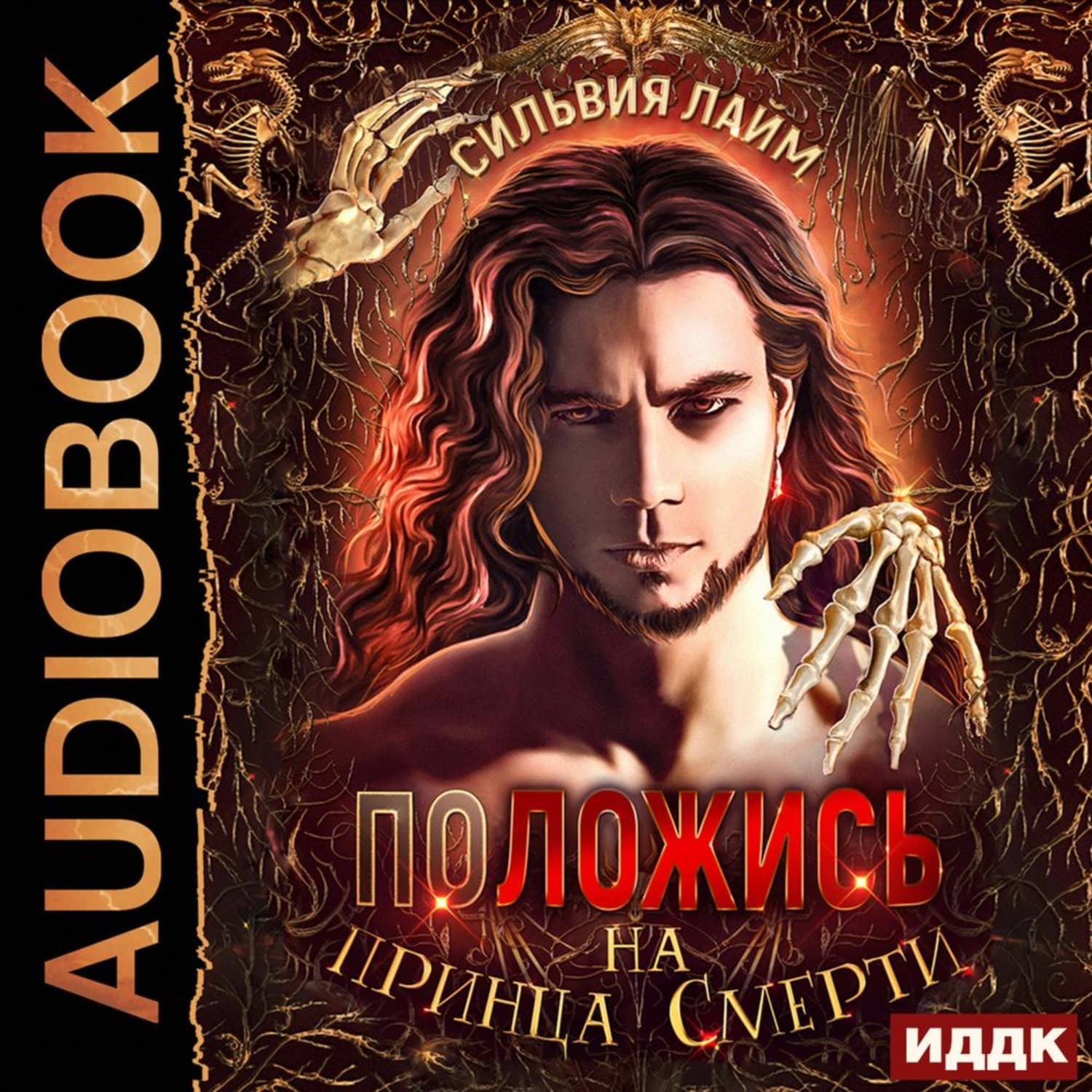 Обложка книги «Положись на принца смерти» — Сильвия Лайм
