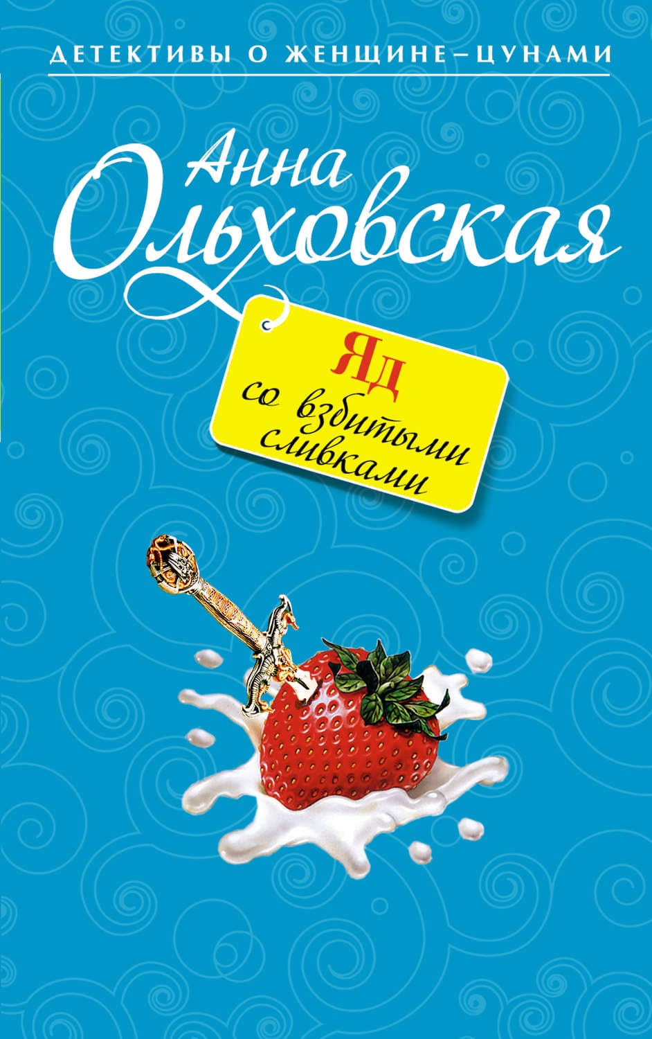 Обложка книги «Яд со взбитыми сливками» — Анна Ольховская