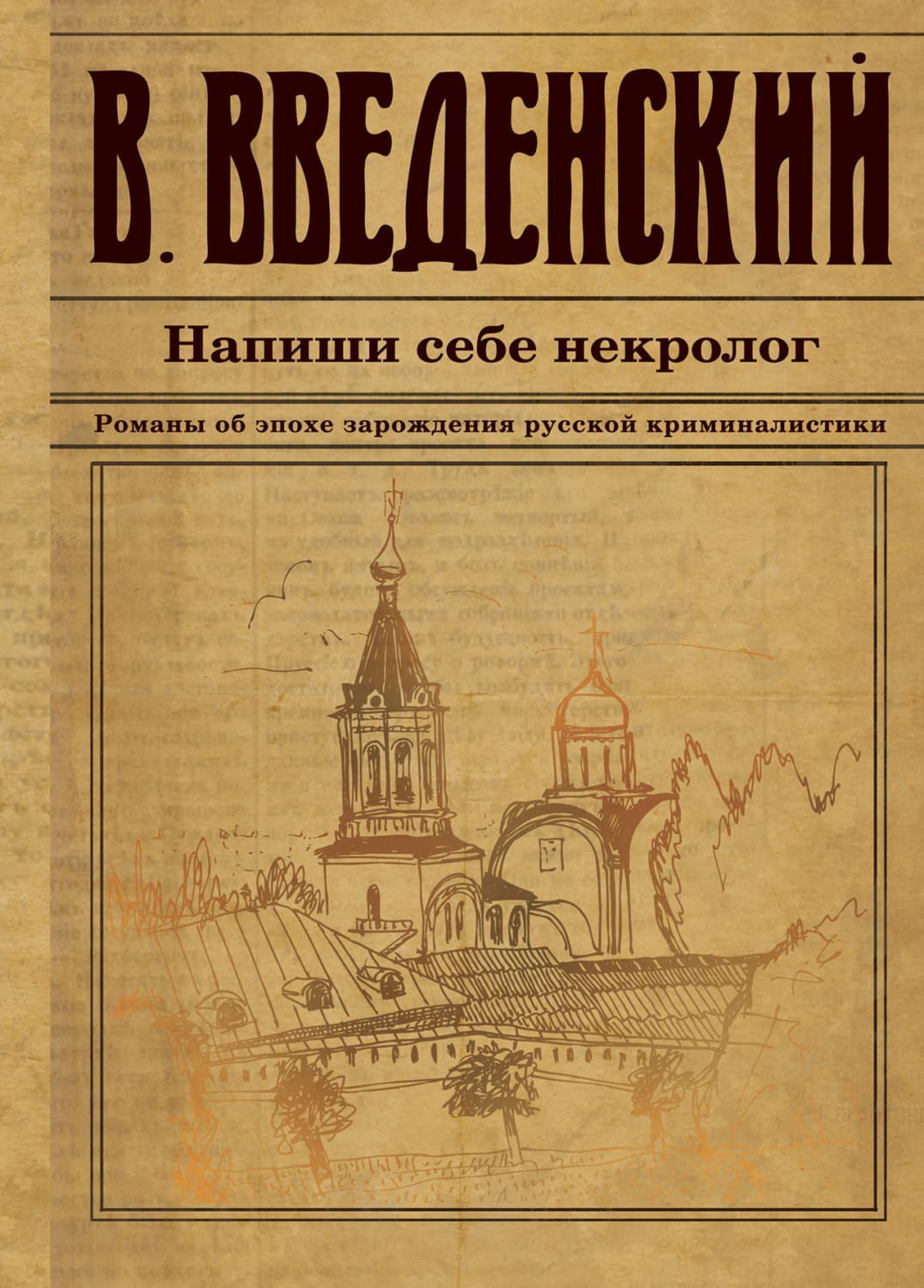 Обложка книги «Напиши себе некролог» — Валерий Введенский