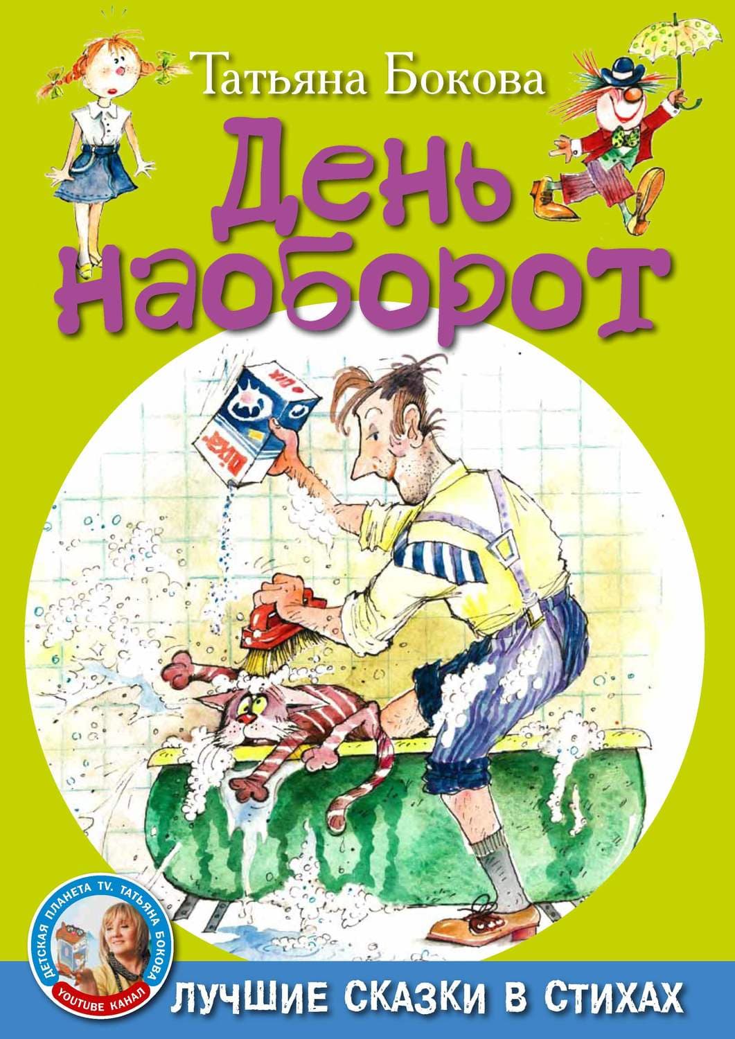 Обложка книги «День наоборот» — Татьяна Бокова