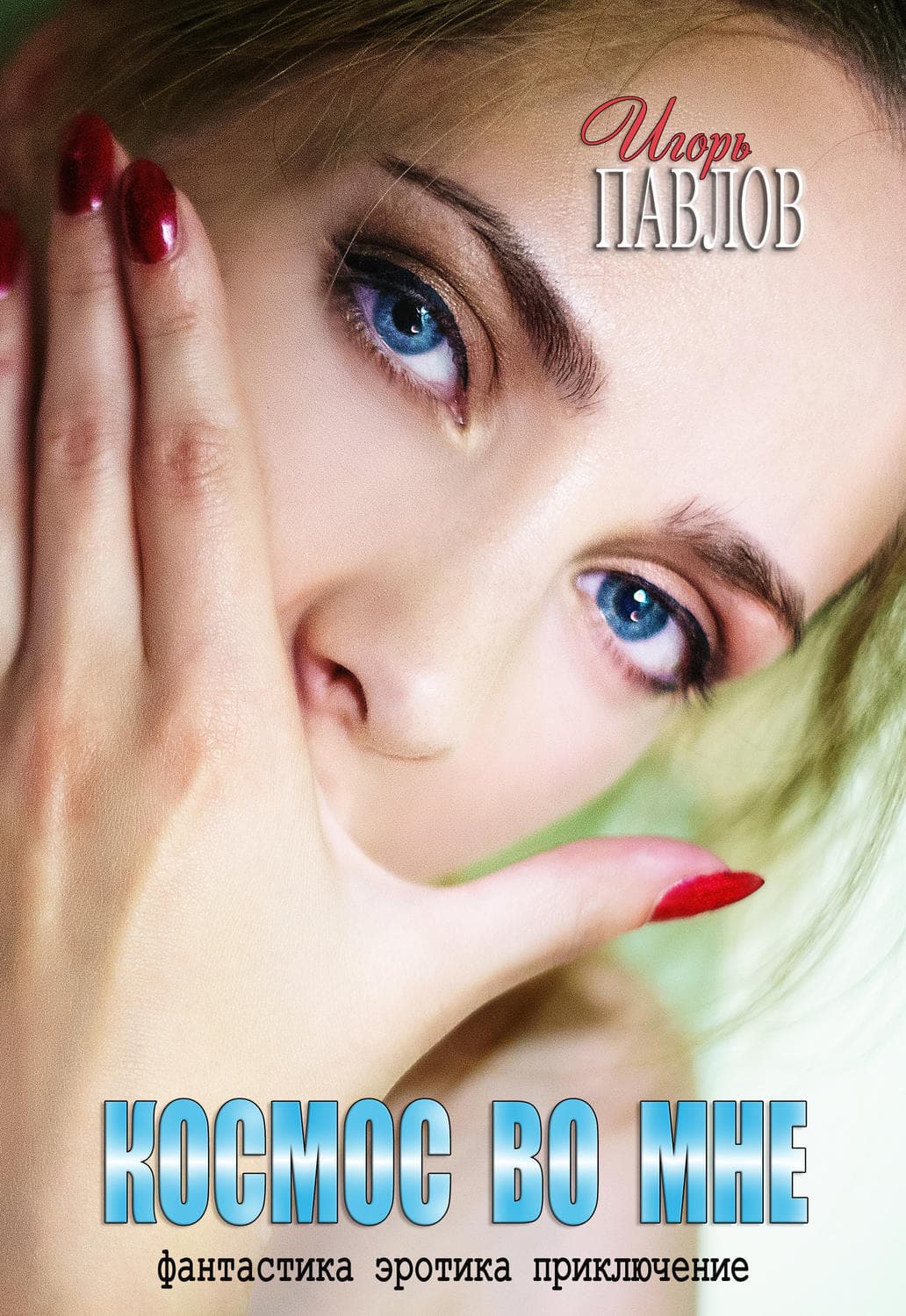 Обложка книги «Космос во мне» — Марина Серова, Владимир Колычев, И. М. Павлов
